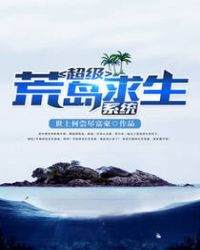 关于荒岛求生的系统类小说